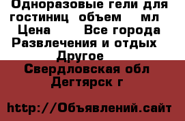 Одноразовые гели для гостиниц, объем 10 мл › Цена ­ 1 - Все города Развлечения и отдых » Другое   . Свердловская обл.,Дегтярск г.